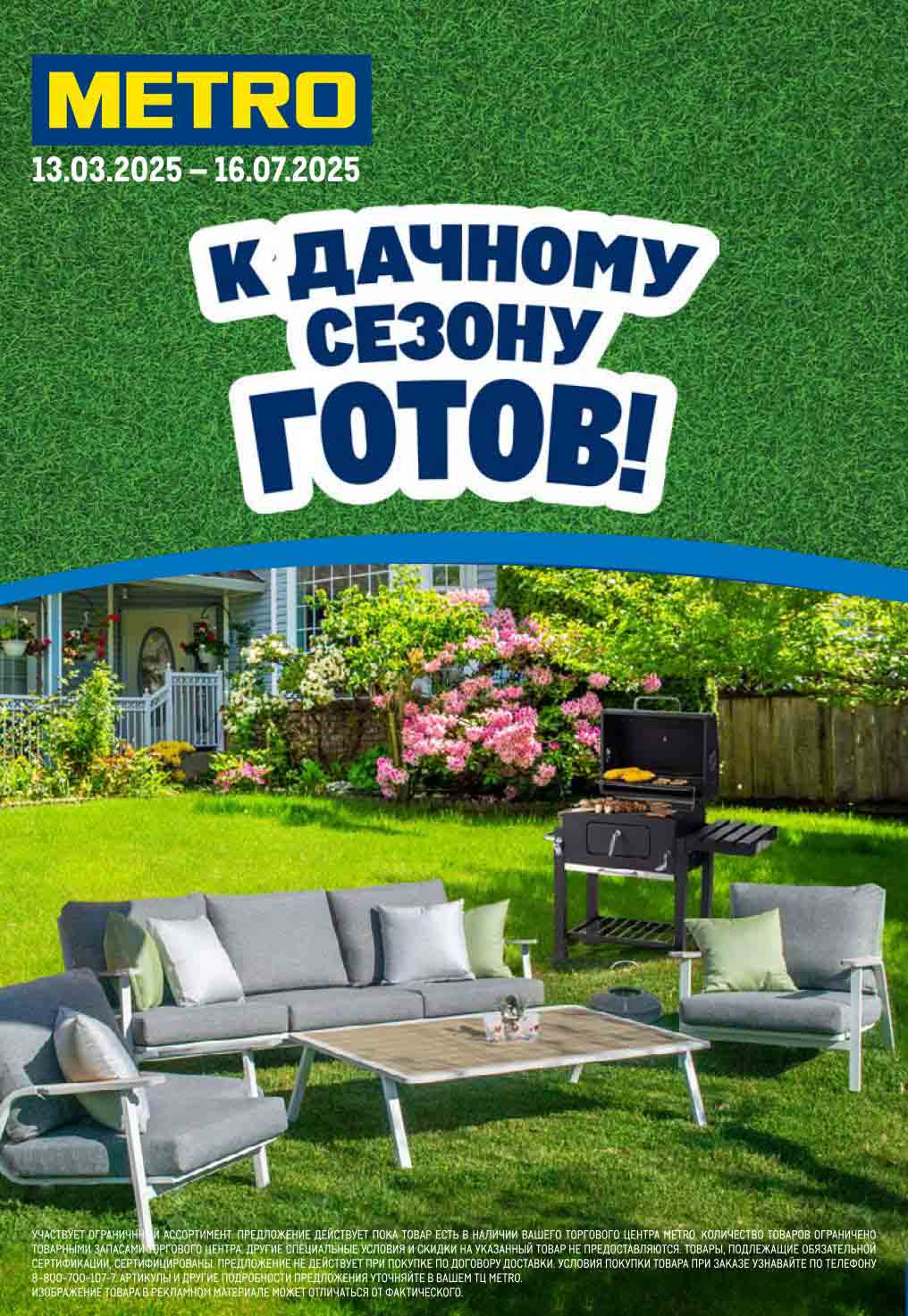 Специальные предложения на дачную мебель, грили, садовый инвентарь. Успейте купить по акционным ценам! Официальные условия акции.